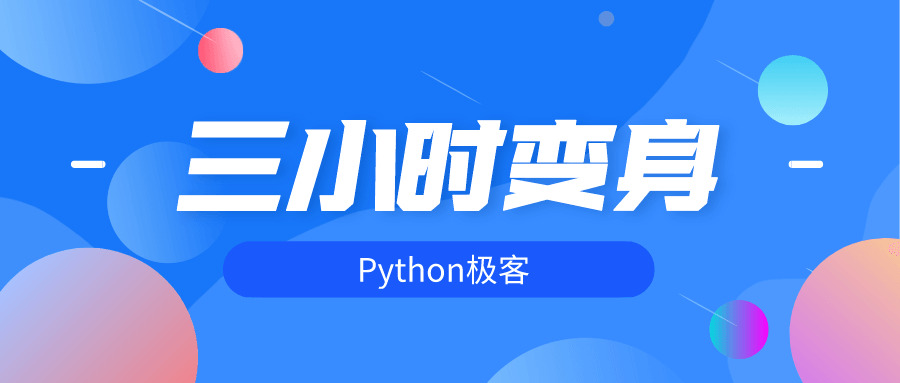 三小时变身python极客6592,