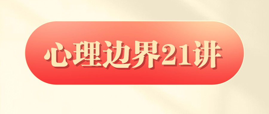 胡慎之：心思鸿沟21讲4630,