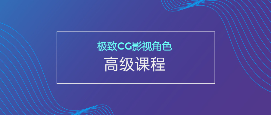 极致CG影视脚色初级课程2474,