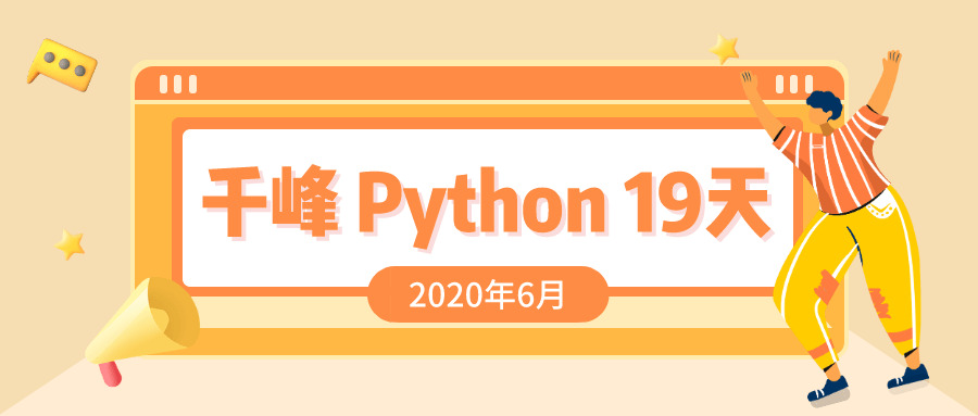 2020千锋Python课程19天8967,