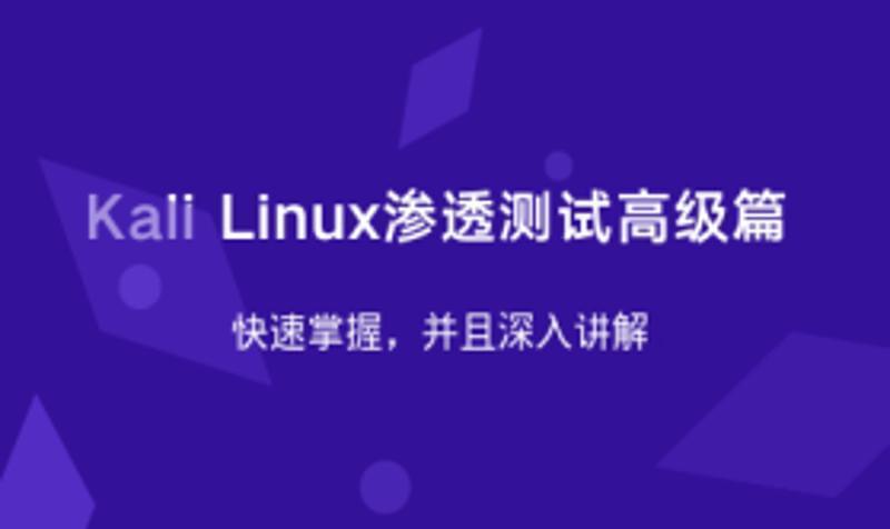 Kali Linux浸透测试初级篇2321,kali,linux,浸透,浸透测试,测试