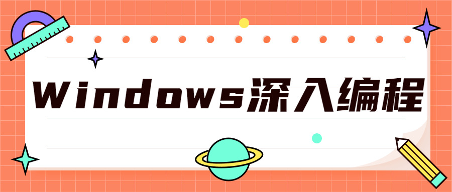 Windows深化编程选集课程4663,windows,深化,进编,编程,程齐