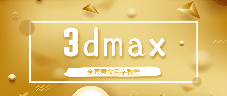 3dmax齐套黄金自教教程3355,