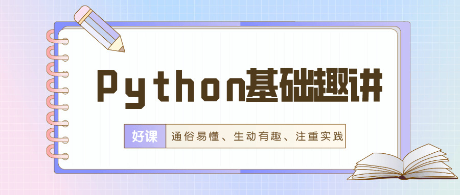 万门Python根底趣讲简练6136,python,根底,简练