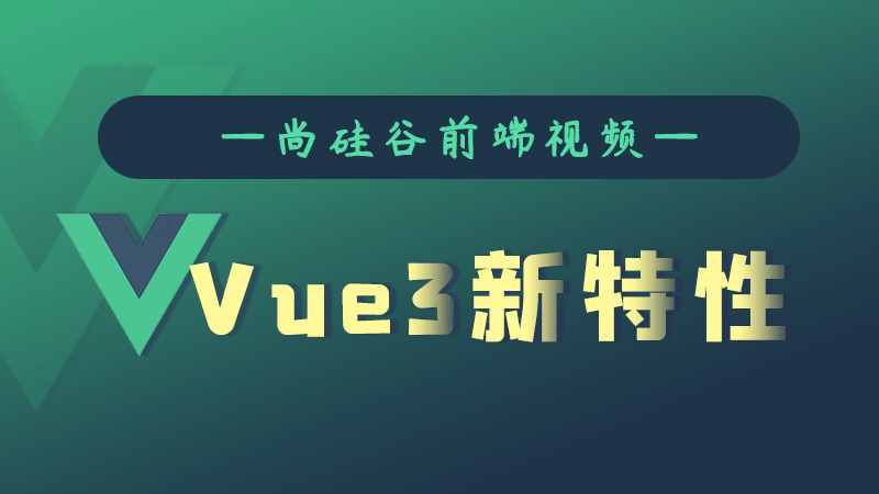 尚硅谷Vue3.0新特征教程7180,硅谷,特征,教程