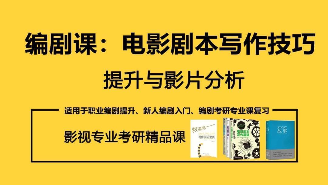 影戏脚本写做本领提拔阐发907,影戏,影戏脚本,影剧,脚本,脚本写做