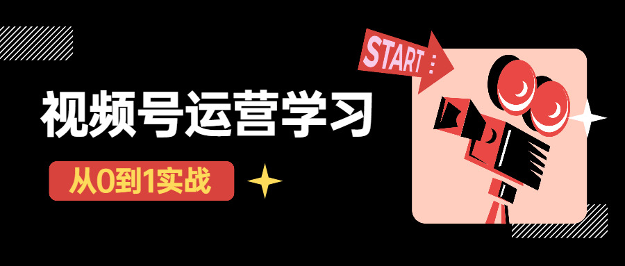 春叶从0到1教视频号运营真操7842,春叶,叶从,从0到1,视频,运营