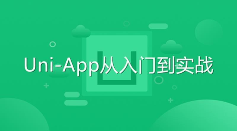 Uni-App从进门到真战教程2199,