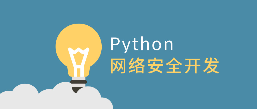 操纵Python做收集宁静开辟9542,