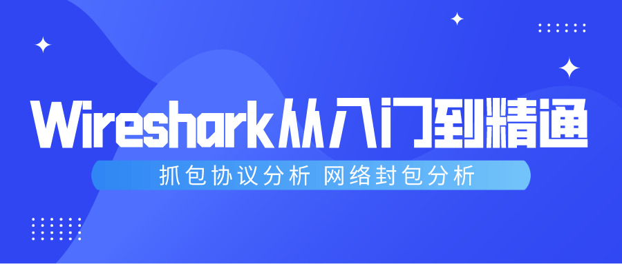 Wireshark抓包从进门到精晓7141,