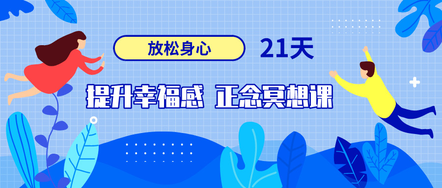 21天提拔幸运感正念冥念课9593,