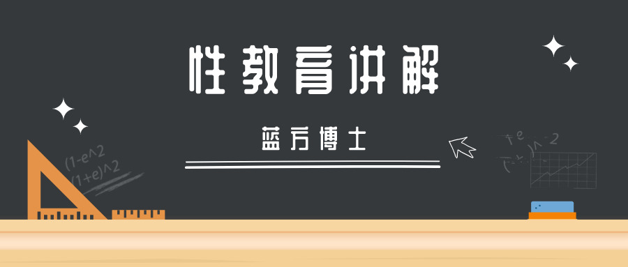 专家科普：蓝圆专士性教诲解说8200,