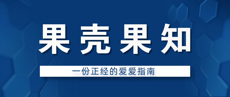 果壳果知：一份端庄的爱爱指北677,