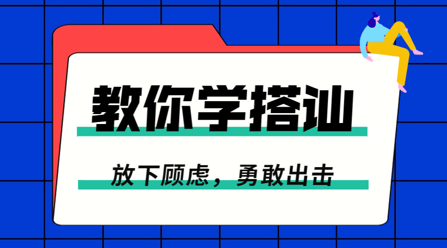 一步一步教您教搭赸：英勇脱单6273,