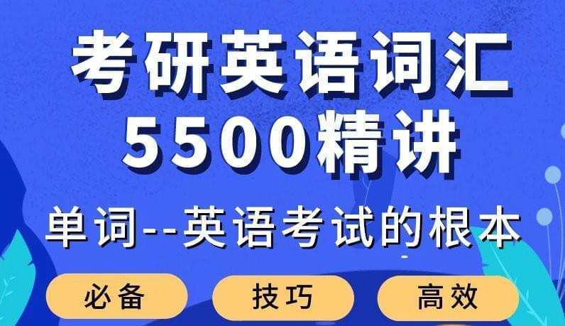 年夜强考研英语辞汇5500粗讲9725,年夜强,考研,考研英语,英语,英语辞汇