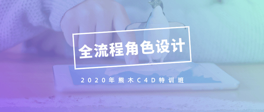 2020年熊木C4D脚色设想班2548,