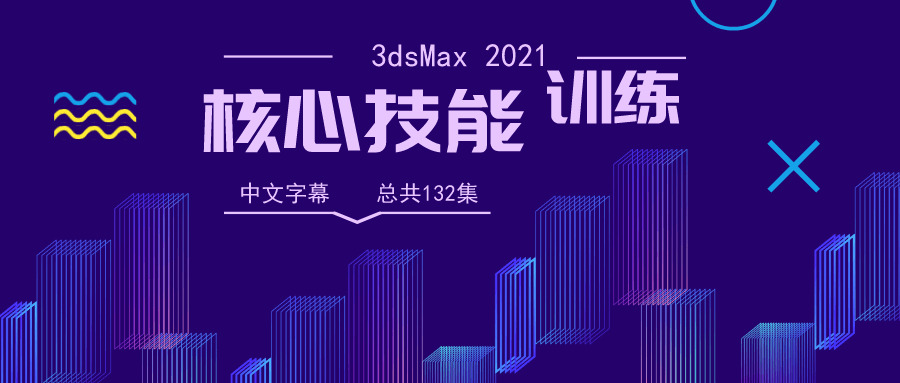 3dsMax 2021中心妙技锻炼4516,3dsmax,2021,中心,妙技,锻炼