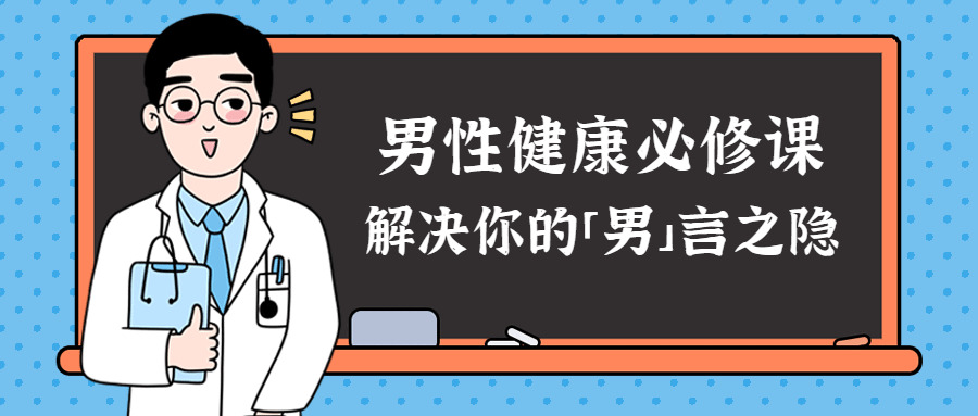 男性安康课：处理您的男行之隐759,男性,男性安康,性安康,安康,处理