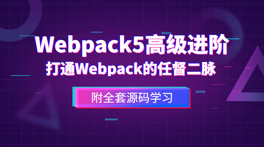 前端Webpack5初级进阶720,前端,初级,级进,进阶