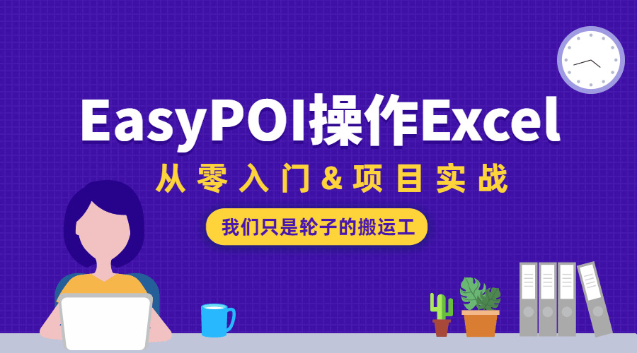 EasyPOI操纵Excel从整进门3395,操纵,excel,进门