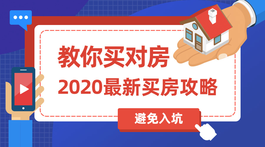 2020购房攻略：教您购对房4475,