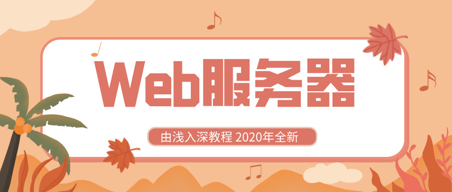 2020齐新Web效劳器由浅进深6770,