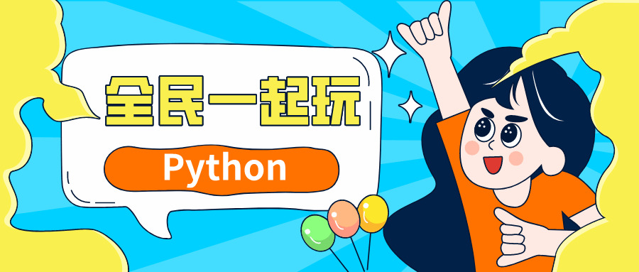 齐平易近一同玩Python根底 进步篇7721,齐平易近,一同,一同玩,python,根底