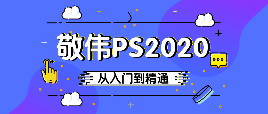 敬伟PS 2020进门到精晓教程8414,敬伟,2020,进门,精晓,教程