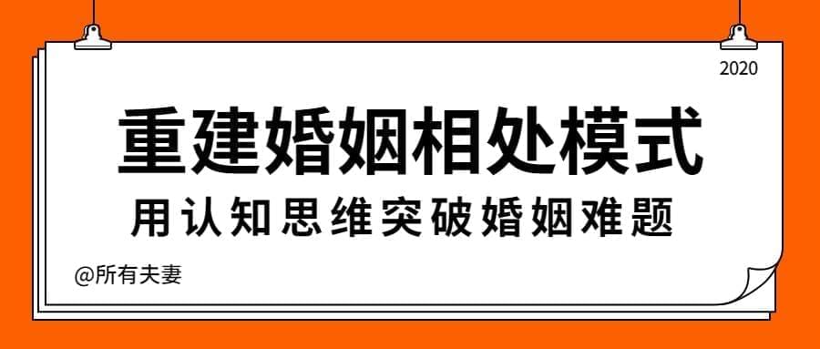 重修婚姻相处形式，打破婚姻困难933,重修,婚姻,相处,形式,打破