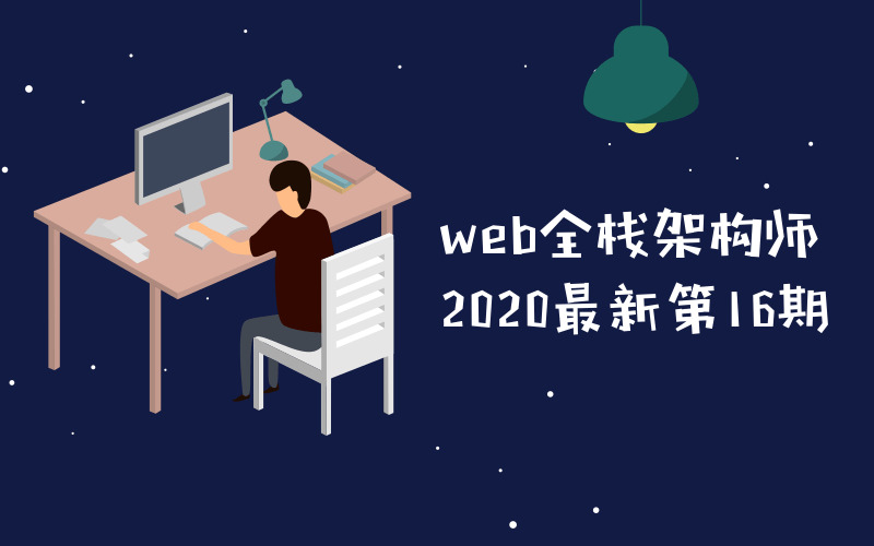 web齐栈架构师第16期教程1579,web,架构,架构师,16,教程