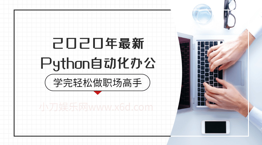 2020年Python主动化办公3505,2020,2020年,python,主动,主动化