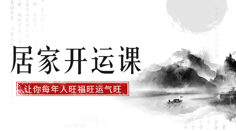 居家开运课 促财气保安康旺婚姻8489,