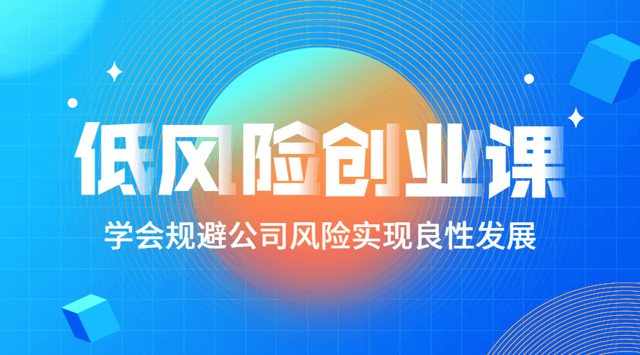 低风险创业课：挨制不变现金流675,风险,创业,挨制,不变,现金