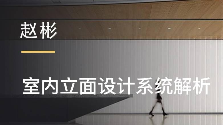 赵彬：室内乱坐里设想体系剖析7584,赵彬,室内乱,内乱坐,坐里,坐里设想