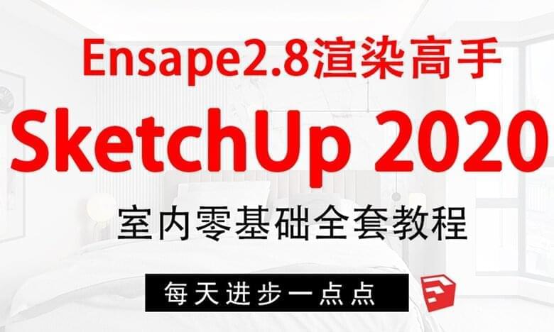 SketchUp enscape齐套计划衬着1799,sketchup,齐套,套圆,计划,衬着