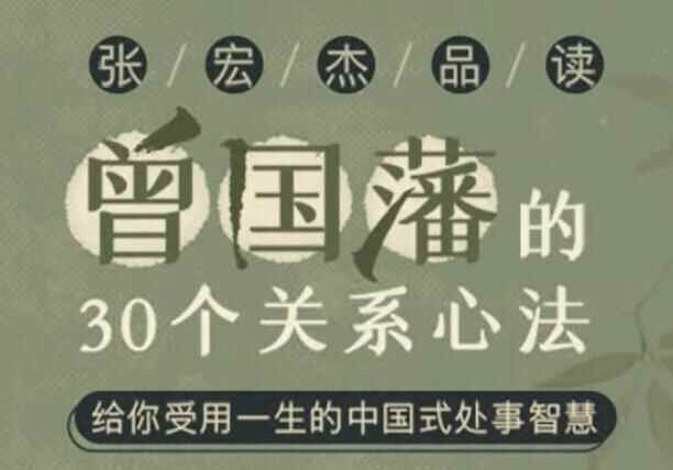 张宏杰讲《曾国藩的30个干系心法》受用平生的中国式办事聪慧2901,张宏,张宏杰,宏杰,曾国,曾国藩