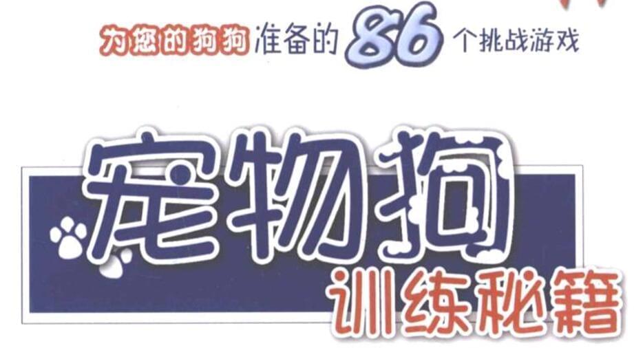 史上最齐训狗训犬视频教程9669,史上,最齐,齐训,训狗,训犬