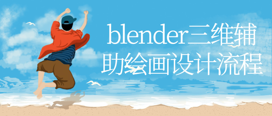 blender三维帮助画绘设想流程7240,blender,三维,帮助,画绘,画绘设想
