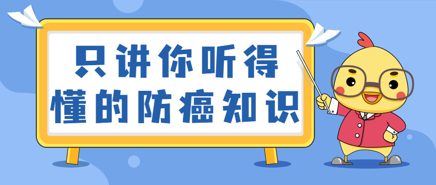 只讲您听得懂的防癌常识160,您听,听得,防癌,常识