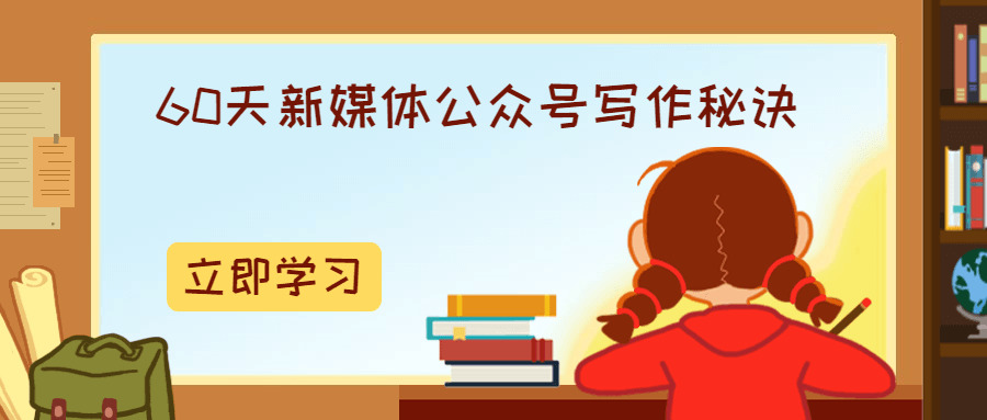 60天新媒体公家号写做法门3646,60,天新,新媒体,媒体,公家