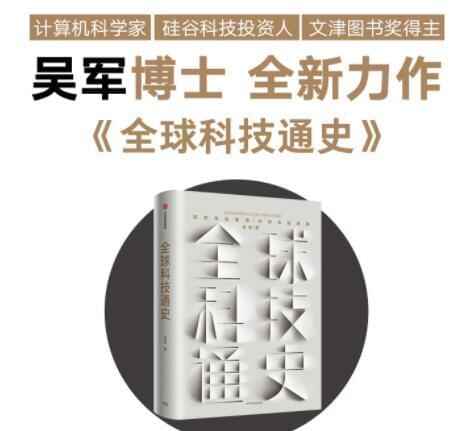 吴军《环球科技通史》人类科技从史前石斧到量子通讯9747,吴军,环球,环球科技,科技,通史