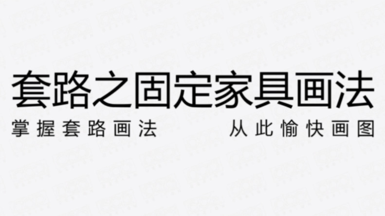 牢固家具节面绘法的套路剖析4422,牢固,家具,节面,面绘,绘法