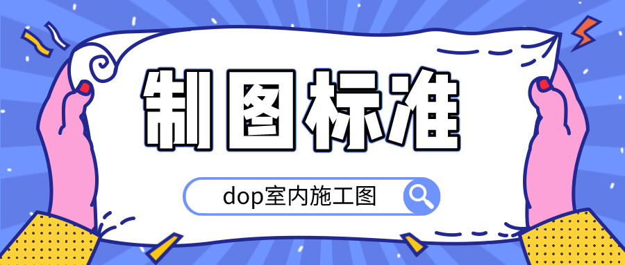 dop室内乱施工图造图尺度6210,dop,室内乱,室内乱施工,施工,施工图