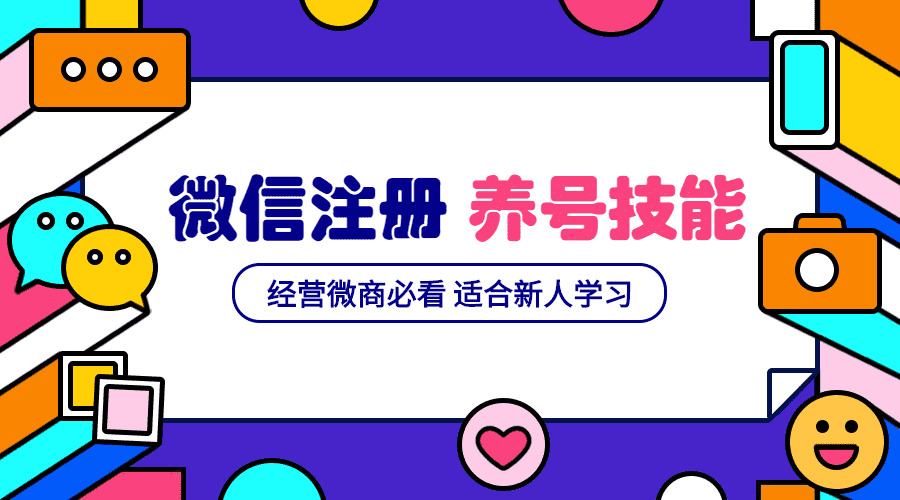 微旌旗灯号新注册战养号营销根底课教程220,微疑,微旌旗灯号,旌旗灯号,注册,营销