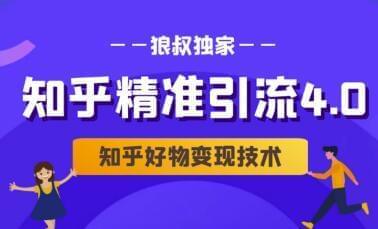 狼叔知乎粗准引流4.0 知乎好物变现手艺课程（盐值攻略，专业爆款案牍，写做3504,知乎,粗准,引流,变现,手艺