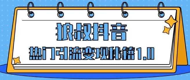 狼叔抖音热点引流变现秘笈1.15879,