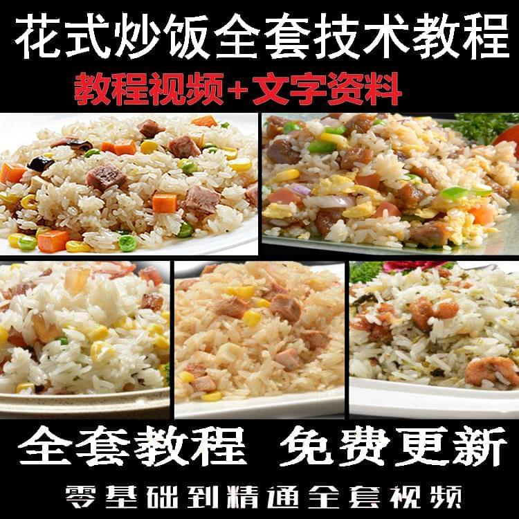 某宝购的花式炒饭齐套视频3745,某宝,购的,花式,炒饭,齐套