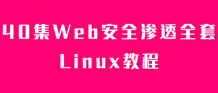 40散Web宁静浸透齐套Linux教程9620,