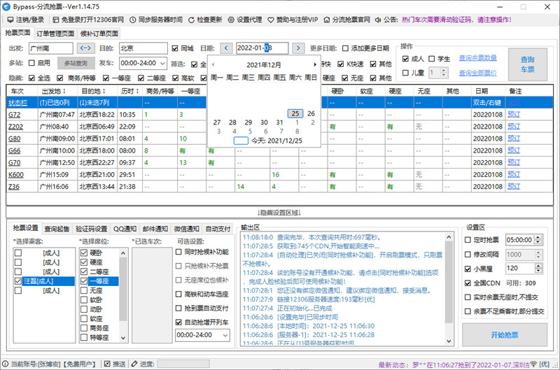 12306抢票助脚电脑下载装置,Bypass分流抢票1.14.766597,12306,抢票,助脚,脚电,电脑