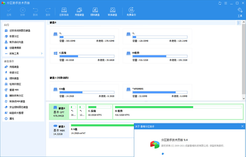 分区助脚电脑版下载装置,分区助脚9.6.0手艺员出格版8623,